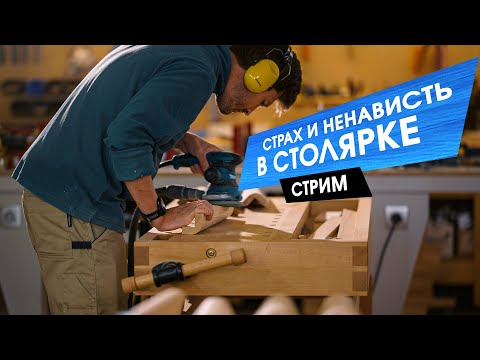 Видео: ЧЕГО БОЯТЬСЯ В СТОЛЯРКЕ? техника безопасности и ненавистная рутина.
