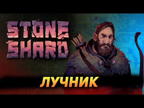 Видео: STONESHARD ЛУЧНИК #5. КОГДА УЖЕ ТРОЛЛЬ? Stoneshard forgotten lore 0.8.0.13