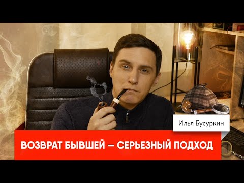 Видео: Возврат бывшей — серьезный подход