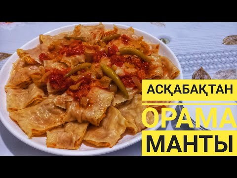 Видео: АСҚАБАҚТАН орама манты. Манты с тыквой.