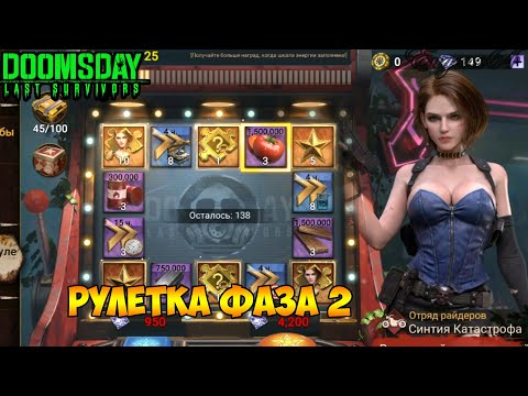 Видео: DOOMSDAY Last survivors Главный командир!Фаза 2 - Рулетка