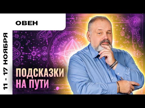 Видео: ОВЕН: ШАНС РЕАЛИЗОВАТЬ МЕЧТЫ 11-17 НОЯБРЯ | ТАРО ПРОГНОЗ И МЕДИТАЦИЯ