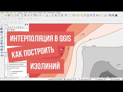 Видео: Интерполяция и построение изолиний в QGIS