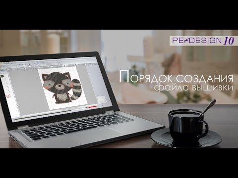 Видео: Уроки PE Design: Порядок создания файла машинной вышивки