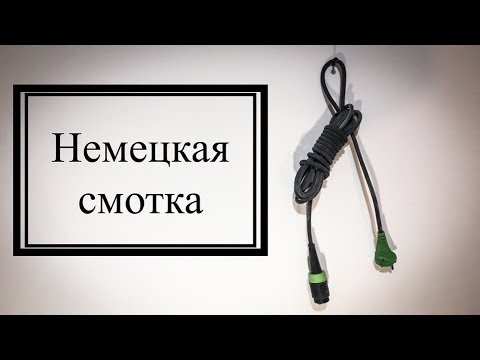 Видео: Смотка кабеля быстро и аккуратно | Лайфхак