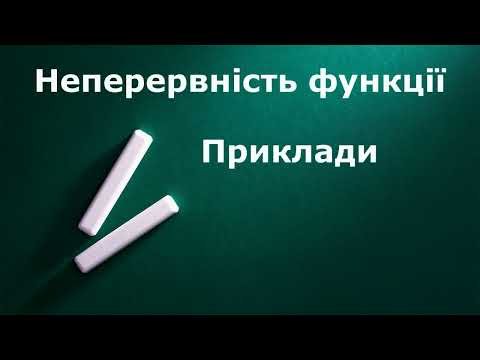 Видео: Неперервність функцій  Приклади