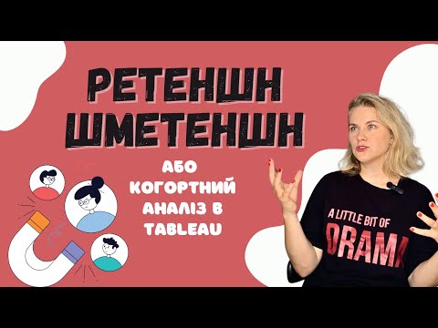 Видео: Когортний аналіз і ретеншн в Tableau.