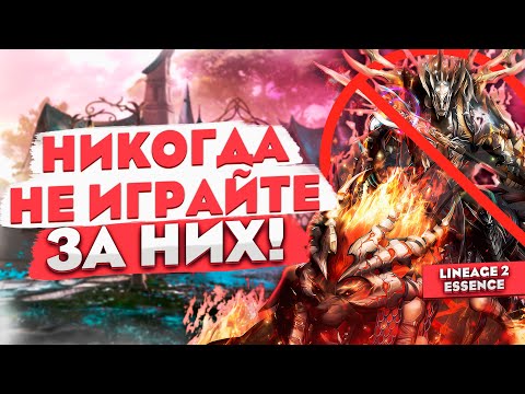 Видео: Никогда не играй за них! | Худший выбор в Lineage 2 Essence