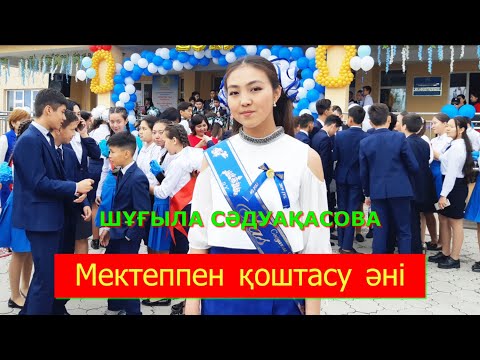 Видео: Бұл әнді тыңдай бергің келеді Шұғыла Сәдуақасова - Мектеппен қоштасу әні