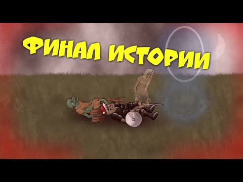 Видео: Вторая и финальная сюжетка. Круг замкнулся. Прохождение#3