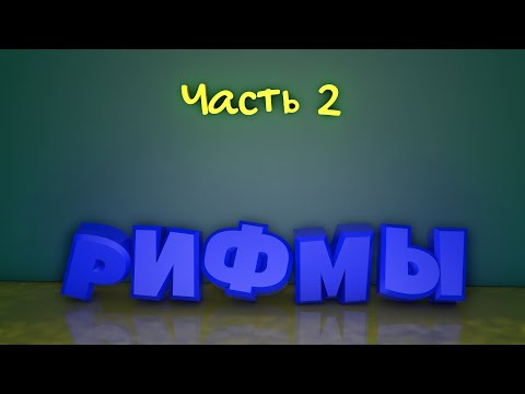 Видео: Панторифмы / Схемы и виды рифм - Всё о рифмах от А до Я [Часть 2]