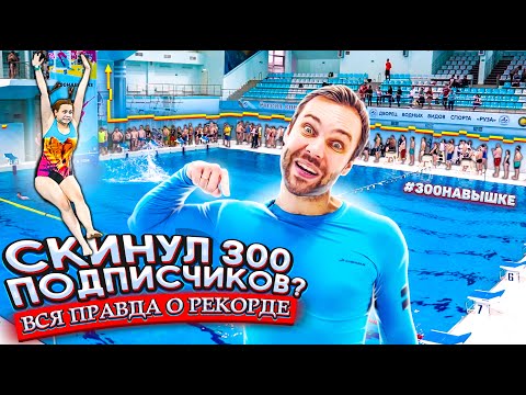Видео: Скинул подписчиков: ВСЯ ПРАВДА О #300НАВЫШКЕ | Сколько было всего участников?