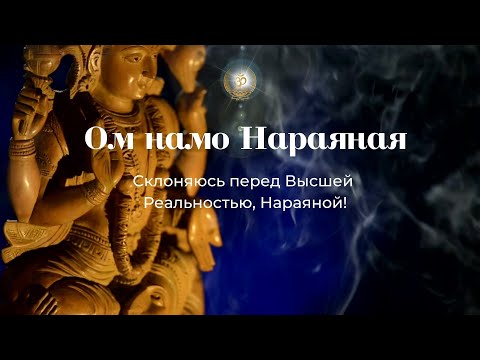 Видео: Бхаджан  "Ом намо Нараяная"