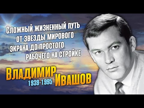 Видео: Как жил Владимир Ивашов, гениально сыгравший Алешу, в картине «Баллада о солдате».