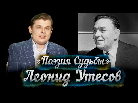 Видео: Леонид Утесов -- док/фильм Е. Понасенкова