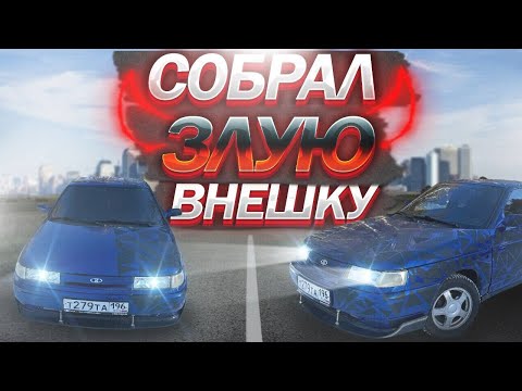 Видео: ЗЛОЙ ВНЕШНИЙ ВИД НА ВАЗ 2112 ЗА 20К РУБЛЕЙ |НОВЫЕ ДИСКИ|ВИНИЛ|LED ТУМАНКИ И ТОНИРОВКА...