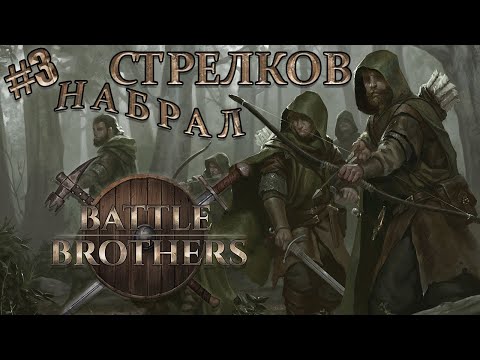 Видео: Battle Brothers Прохождение Железная воля №3
