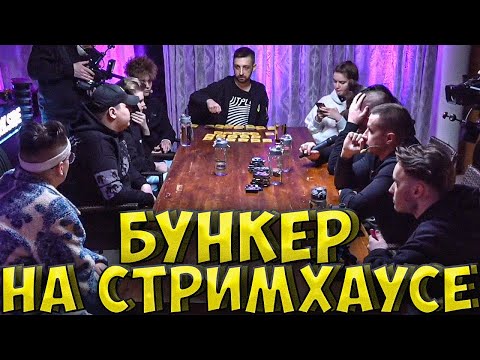 Видео: БУСТЕР БУНКЕР В РЕАЛЬНОЙ ЖИЗНИ| ЛИКС, DINABLIN, ФИНАРГОТ, КАРАВАЙ, POKA, КОРЕШ, BUSTER STREAM HOUSE