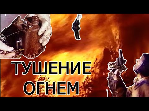 Видео: Борьба с лесными пожарами