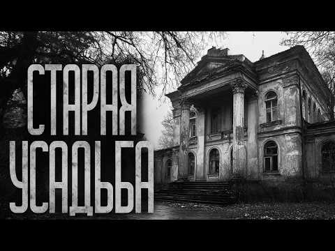 Видео: ЧТО СКРЫВАЕТ УСАДЬБА ОЛИГАРХ?! Страшные истории и страшилки.