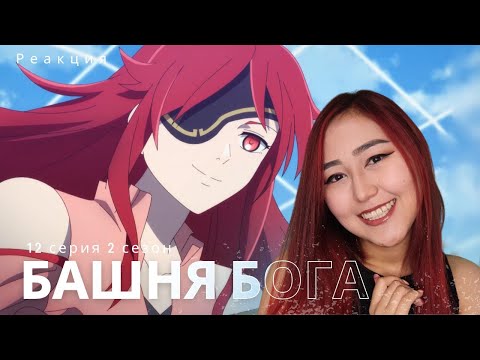 Видео: ПРОМЕЖУТОЧНЫЙ ФИНАЛ - Башня бога 12 серия 2 сезон и ОБСУЖДЕНИЕ! Реакция на аниме