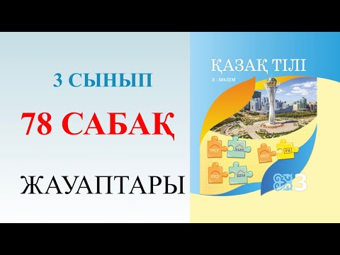 Видео: 3 сынып қазақ тілі 78 сабақ тәуелдік жалғауы