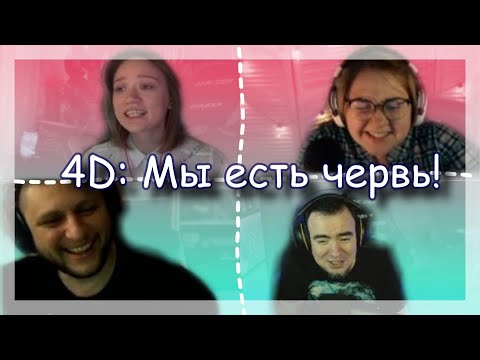 Видео: ◈ 4D: Срочный червь-совет ◈
