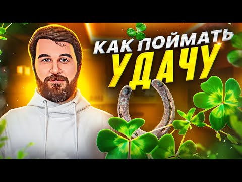 Видео: Что такое удача?