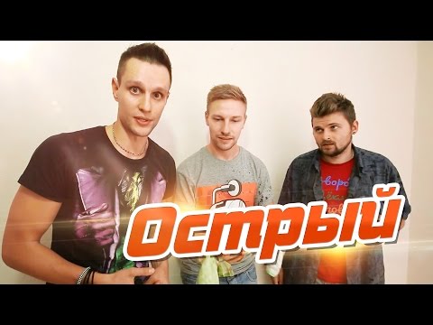 Видео: Вызов - "Острый"
