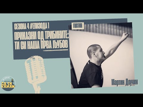 Видео: „Приказни од трибините: Ти си наша прва љубов!“ | Мартин Дојчин (Рибари Охрид) | С04 Е01