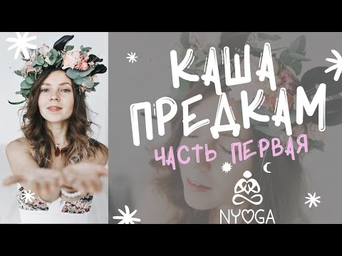 Видео: Ритуал Каша Предкам, Работа с Родом❤️ СУПЕР ЭФФЕКТИВНО‼️ Йога Медитации Видеоуроки ❤️ NYoga ❤️