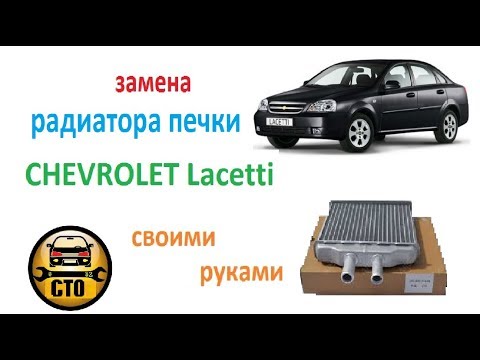Видео: Замена радиатора печки Chevrolet Lacetti детально