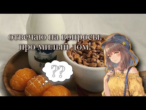 Видео: Отвечаю на вопросы про милый дом! || Adorable Home 🌸
