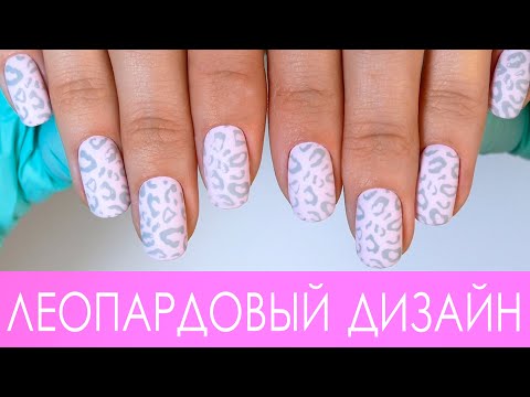 Видео: Леопардовый стемпинг 🐱 матовый дизайн 🔥 красивый и простой ⚡️ комбинированный маникюр