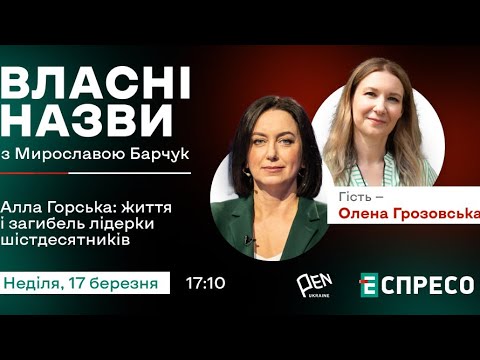 Видео: ❗️ Алла Горська: життя і загибель лідерки шістдесятників | Власні назви