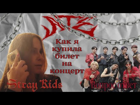Видео: КАК КУПИТЬ БИЛЕТЫ НА КОНЦЕРТ STRAY KIDS?ВОПРОС-ОТВЕТ•|HOW TO BUY TICKETS FOR A CONCERT?FAQ& ANSWER•|