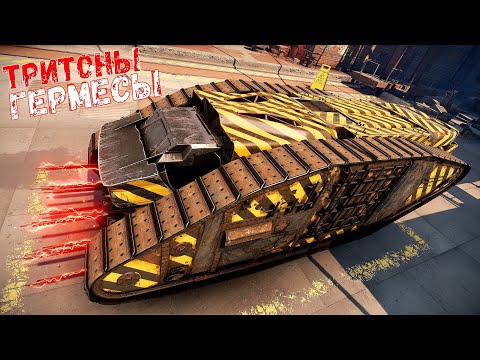 Видео: Новая Мета? - Тритоны + Гермесы + Голиафы - 150 км/ч на ГОЛИАФАХ - Crossout