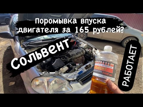 Видео: Промывка двигателя #сольвент #промывка #раскоксовка