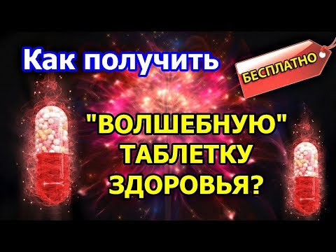 Видео: Как получить ВОЛШЕБНУЮ ТАБЛЕТКУ ЗДОРОВЬЯ. Методика