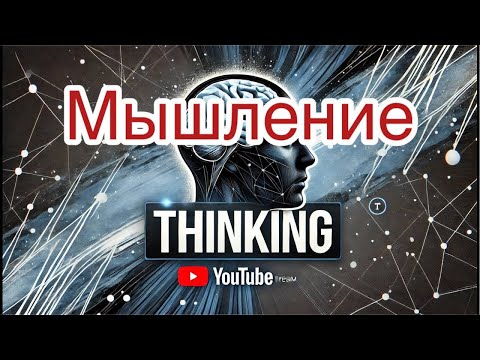 Видео: МЫШЛЕНИЕ 3