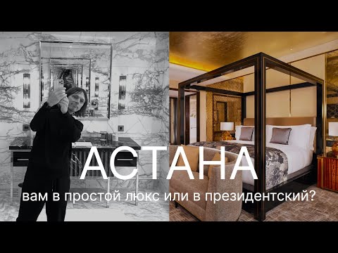 Видео: Заглянем в САМЫЙ РОСКОШНЫЙ ОТЕЛЬ В АСТАНЕ?! Check-up отеля The Ritz-Carlton Astana.