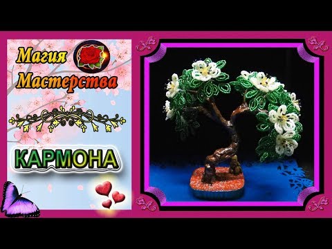 Видео: Мастер-класс Бонсай Кармона из бисера✷Бонсай✷Bonsai Carmona from beads