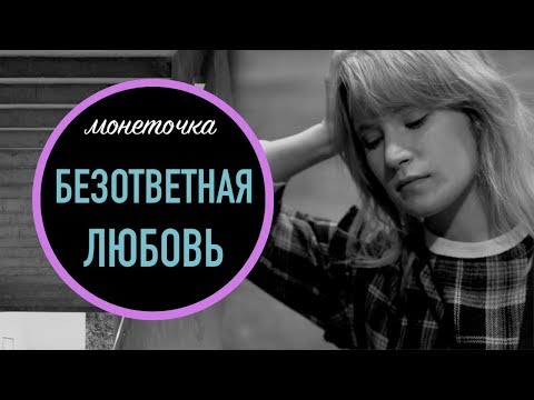 Видео: БЕЗОТВЕТНАЯ ЛЮБОВЬ И ВЕНЕРИЧЕСКИЙ БУКЕТ// ПРО КОГО ПЕСНЯ ТВОЕ ИМЯ?