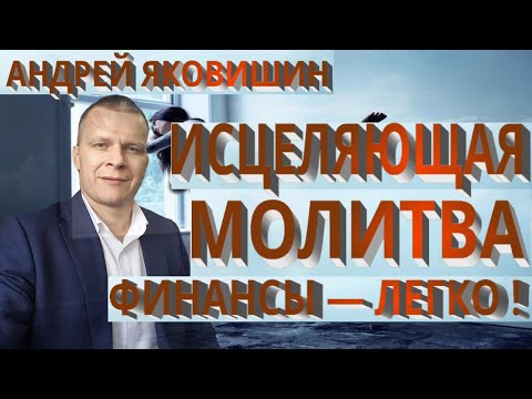 Видео: Андрей Яковишин. Исцеляющая молитва от Яковишина. Финансы - легко!.
