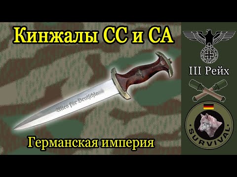 Видео: Кинжал СС и СА / Программа "Бункер", Выпуск 160