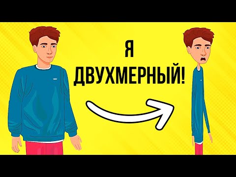 Видео: Что, если ваше тело станет плоским