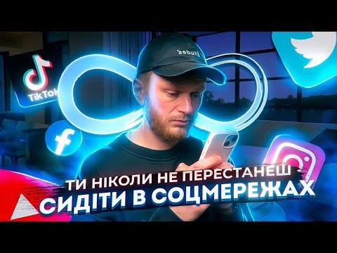 Видео: ШОКУЮЧА ПРАВДА про соцмережі🫣 ТИ не ЗМОЖЕШ ЗУПИНИТИСЬ НІКОЛИ!!!