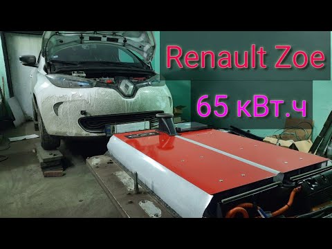 Видео: Renault Zoe - 65kWh перепаковка старой батареи