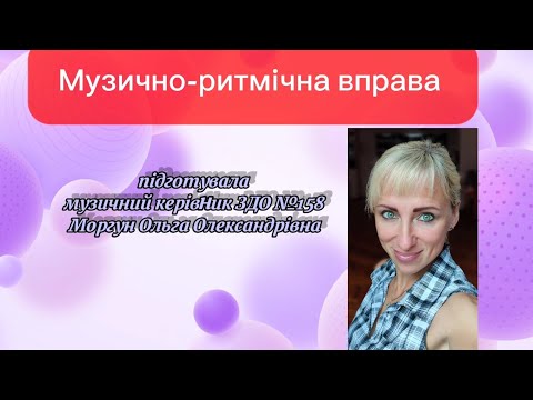 Видео: Музично-ритмічна вправа