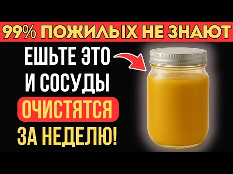 Видео: Удивительный рецепт: сосуды очищаются без химии и боли!